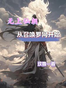 无上仙朝，从召唤罗网开始
