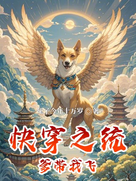 快穿之统爹带我飞