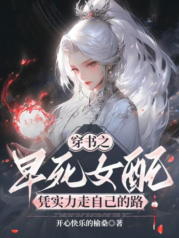 穿书之早死女配凭实力走自己的路