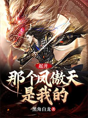 起开，那个凤傲天是我的